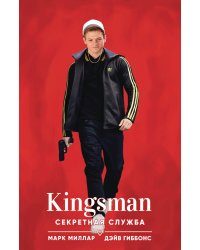 Kingsman. Секретная служба