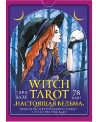 Witch Tarot «Настоящая ведьма». Пробуди свою внутреннюю колдунью и узнай, что тебя ждет