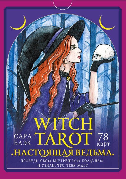 Witch Tarot «Настоящая ведьма». Пробуди свою внутреннюю колдунью и узнай, что тебя ждет