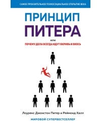 Принцип Питера, или Почему дела всегда идут вкривь и вкось