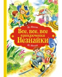 Все, все, все приключения Незнайки