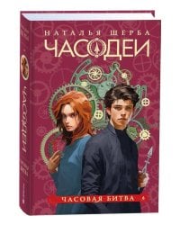 Щерба Н. Часодеи. 6. Часовая битва (специальное издание)