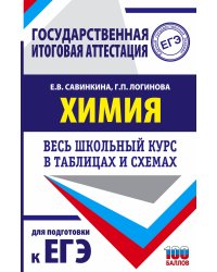 ЕГЭ. Химия. Весь школьный курс в таблицах и схемах для подготовки к единому государственному экзамену