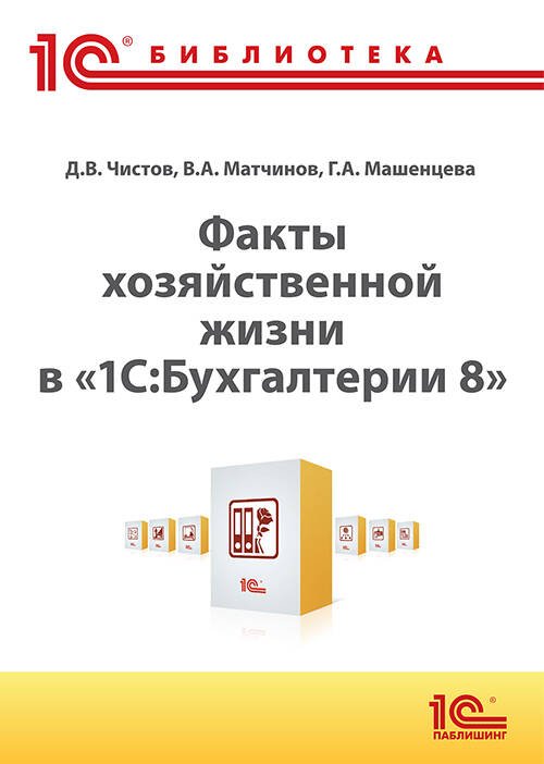 Факты хозяйственной жизни в 1С:Бухгалтерии 8