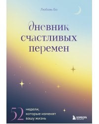 Дневник счастливых перемен. 52 недели, которые изменят вашу жизнь