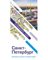 Санкт-Петербург. Маршруты для путешествий. Путеводитель + карта