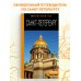 Санкт-Петербург: путеводитель. 14-е изд., испр. и доп.