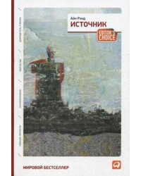 Источник (два тома в одной книге) (обложка)