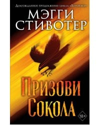 Сновидец. Призови сокола (#1)