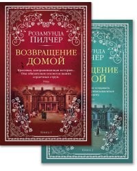 Возвращение домой (в 2-х книгах) (комплект)