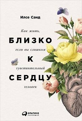 Близко к сердцу: Как жить, если вы слишком чувствительный человек