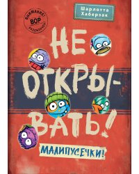 Не открывать! Малипусечки! (#7)