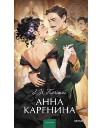 Анна Каренина. Вечные истории. Young Adult