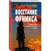 Восстание Феникса