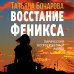 Восстание Феникса