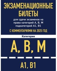 Комплект из 2х книг: Экзаменационные билеты АВМ + ПДД 2025 (ИК)