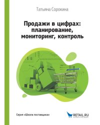 Продажи в цифрах: планирование, мониторинг, контроль