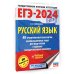 ЕГЭ-2024. Русский язык (60x84/8). 40 тренировочных вариантов экзаменационных работ для подготовки к единому государственному экзамену