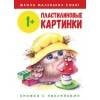 Школа маленьких совят 1+. Пластилиновые картинки