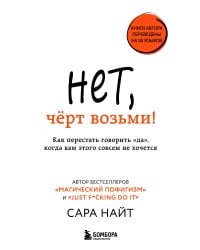 Нет, чёрт возьми! Как перестать говорить "да", когда вам этого совсем не хочется