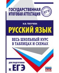 ЕГЭ. Русский язык. Весь школьный курс в таблицах и схемах для подготовки к единому государственному экзамену