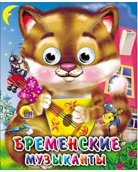 Бременские музыканты (кот)