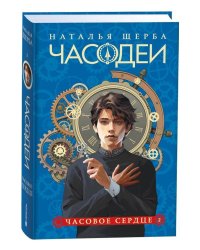 Щерба Н. Часодеи. 2. Часовое сердце (специальное издание)