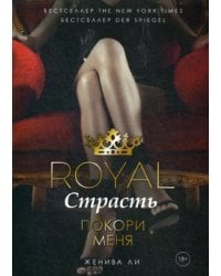 Royal Страсть: Покори меня