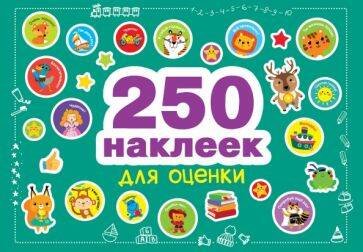 250 наклеек. Наклейки для оценки