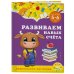 Развиваем навык счёта: для детей 5-6 лет