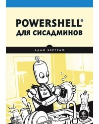 PowerShell для сисадминов