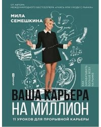 Ваша карьера на миллион. 11 уроков для прорывной карьеры