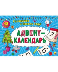 АДВЕНТ-КАЛЕНДАРЬ.