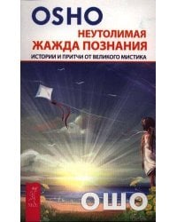 Неутолимая жажда познания. Истории и притчи от великого мистика