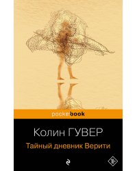 Тайный дневник Верити