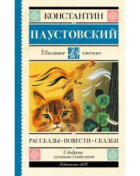 Рассказы, повести, сказки