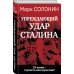 «Упреждающий удар» Сталина. 25 июня – глупость или агрессия?