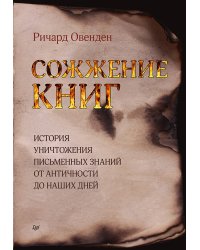 Сожжение книг