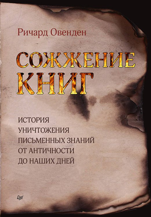 Сожжение книг