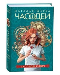 Щерба Н. Часодеи. 1. Часовой ключ (специальное издание)