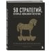 50 стратегий, которые изменили историю. От военных действий до бизнеса