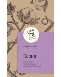 Корни. Ты неуязвим, пока помнишь историю своей семьи