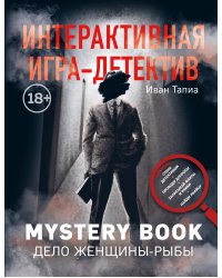 Интерактивная игра-детектив. Mystery book: дело женщины-Рыбы. Стань детективом и помоги раскрыть загадочное убийство