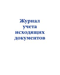 Журнал учета исходящих документов