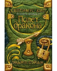 Септимус Хип. Книга 2. Полет дракона