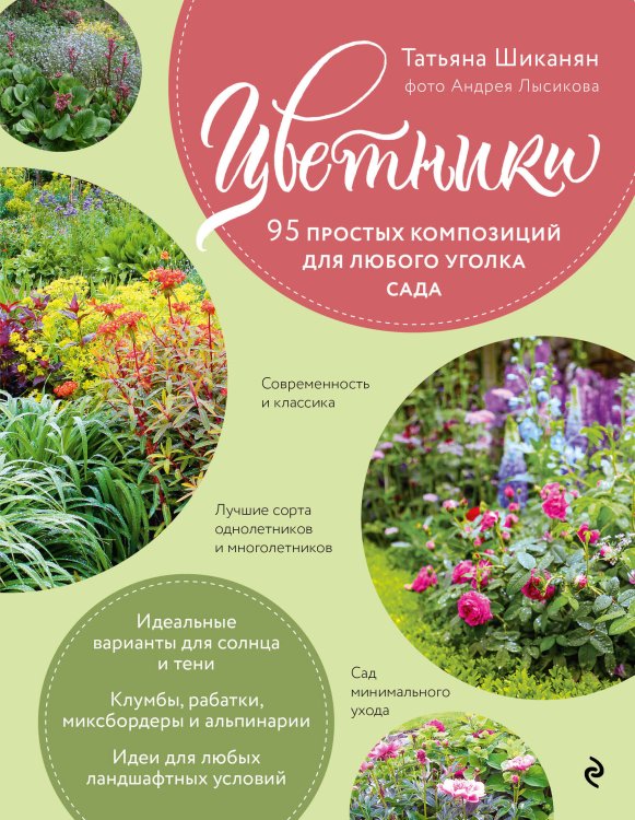 Цветники. 95 простых композиций для любого уголка сада (розы)