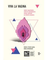 Viva la vagina. Хватит замалчивать скрытые возможности органа, который не принято называть