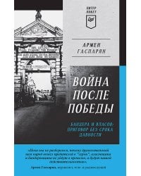 Война после Победы. Бандера и Власов: приговор без срока давности. Питер покет