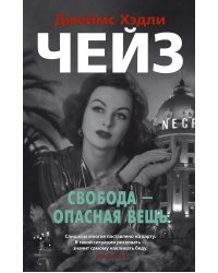 Свобода - опасная вещь