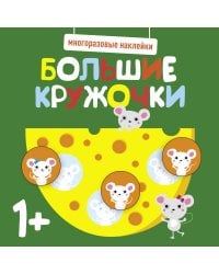 Многоразовые наклейки. Большие кружочки 1+. Вып.2